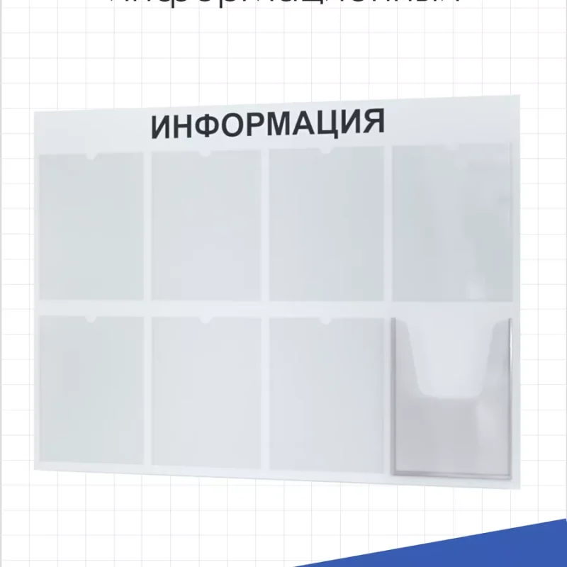 Стенд для офиса Информация с 8 карманами А4