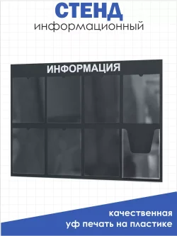 Информационная доска с 8 кармашками А4