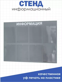 Офисный стенд на стену Информация