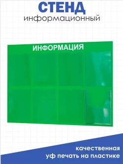 Информационный стенд для офиса и организаций на стену