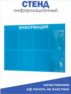 Стенд Табличка информационная с 8 карманами