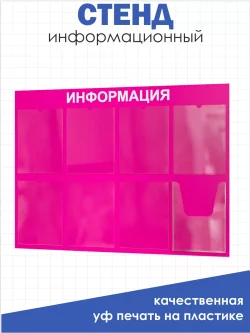 Стенд для офиса Информация с 8 карманами А4