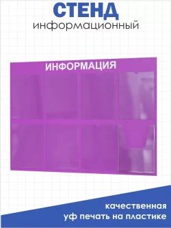 Информационный стенд на стену карманы а4