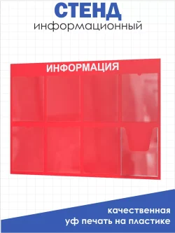 Стенд Информация для офиса и организаций на стену Нижстенд