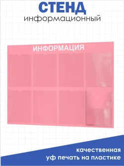 Стенд для офиса и организаций настенный информационный