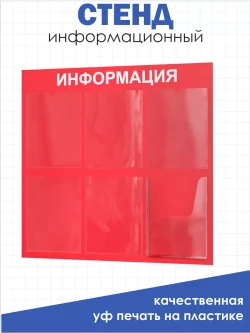 Стенд для офиса и организаций на стену