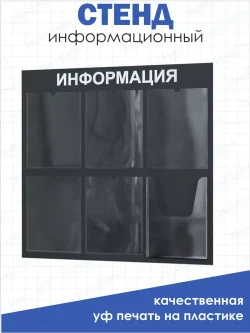 Стенд для офиса и организаций настенный информационный
