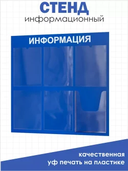 Информационный стенд на стену карманы а4