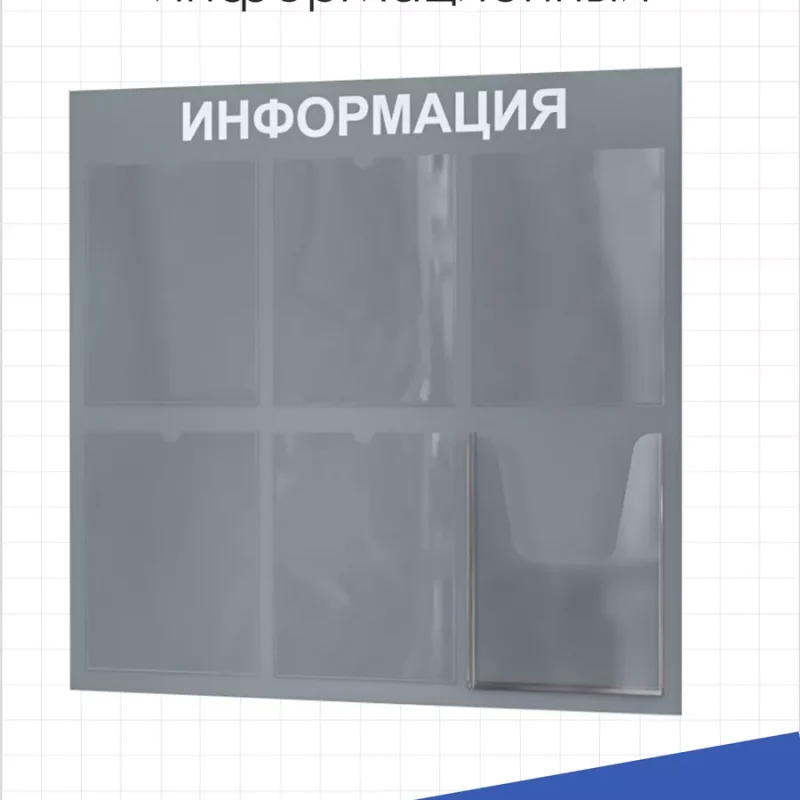 Стенд для офиса Информация с 6 карманами А4