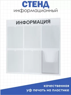 Информационный стенд для офиса и организаций на стену