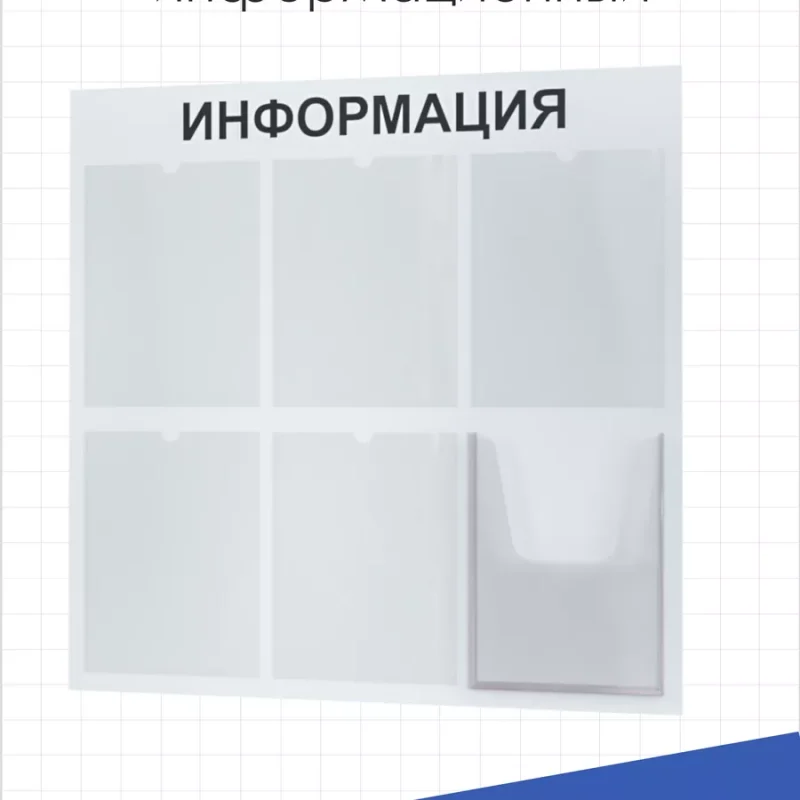 Информационный стенд для офиса и организаций на стену