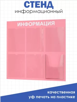 Таблички информационные 6 карманов стенд информация