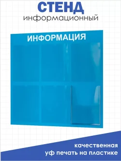 Стенд Табличка информационная с 6 карманами