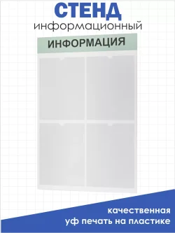 Офисный стенд на стену Информация
