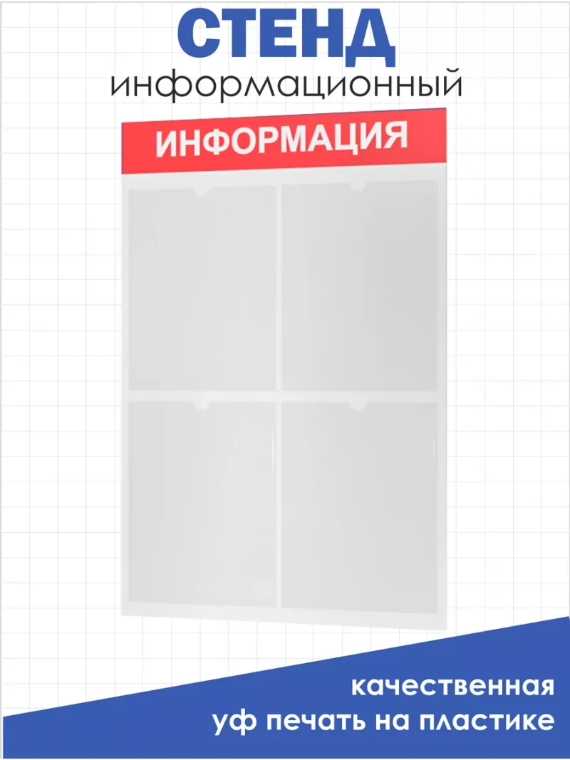 Информационная доска с 4 кармашками А4