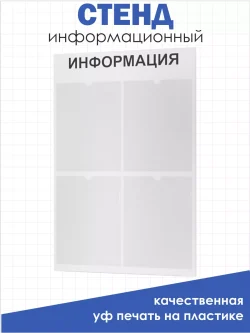 Стенд для офиса и организаций настенный информационный