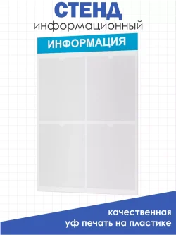 Информационный стенд настенный с 4 карманами А4