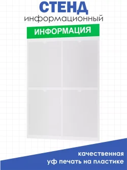 Информационный стенд на стену карманы а4