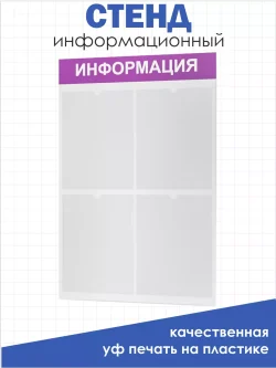 Стенд для офиса Информация с карманами А4