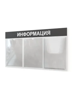 Информационный стенд с карманами информация на стену