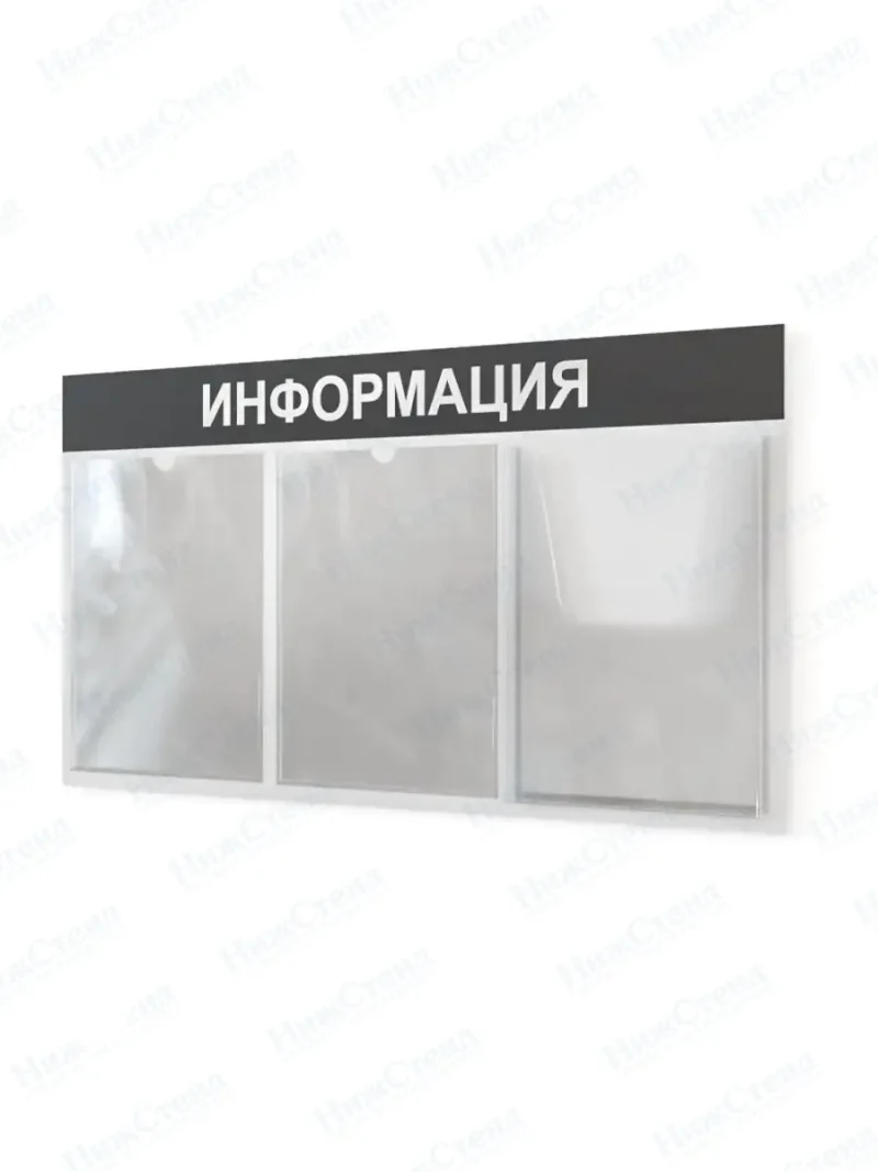 Информационный стенд с карманами информация на стену