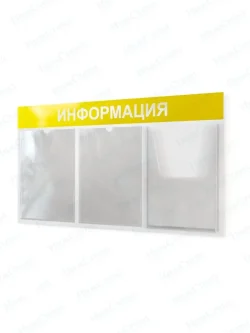 Информационный стенд с карманами информация на стену
