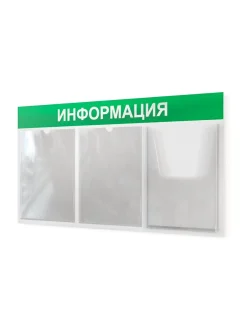 Информационный стенд с карманами информация на стену
