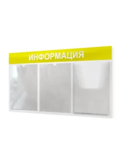 Информационный стенд с карманами информация на стену