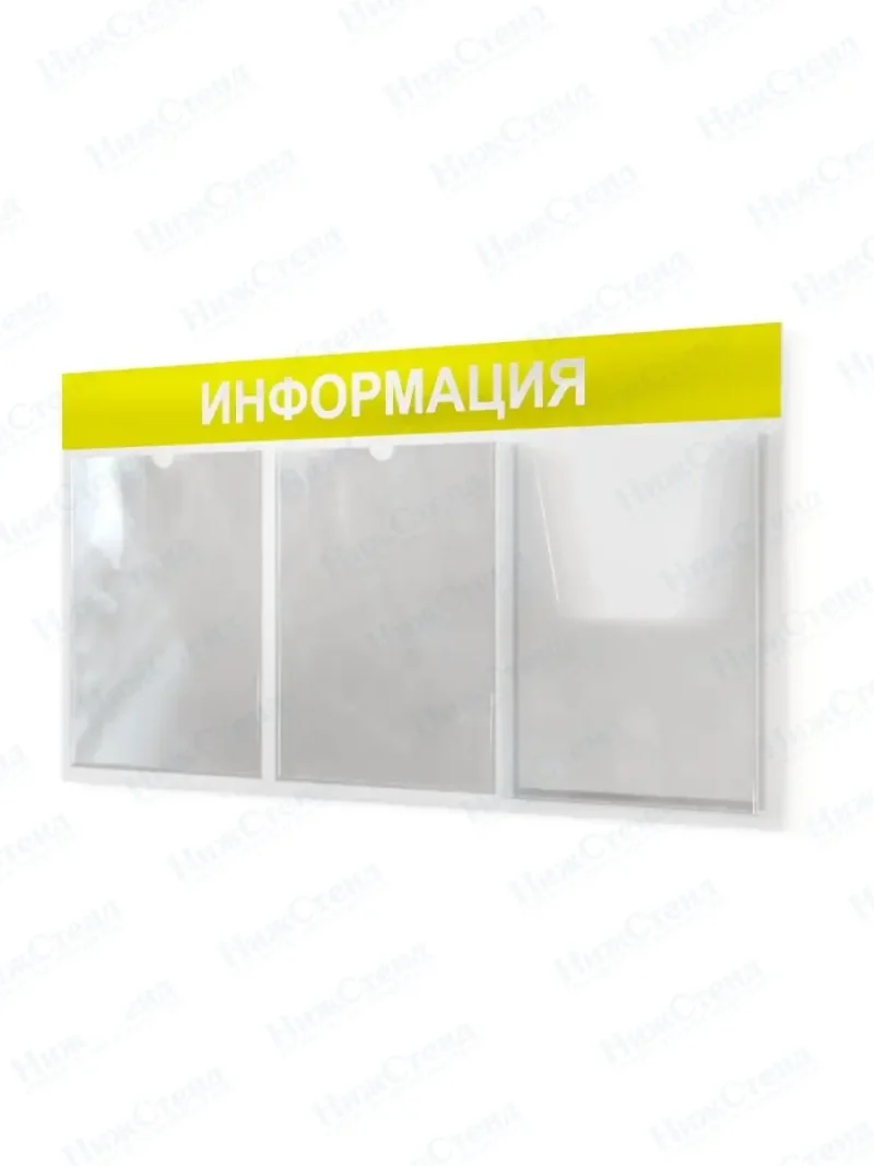 Информационный стенд с карманами информация на стену