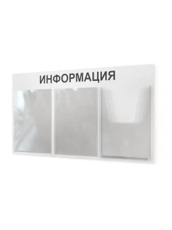 Информационный стенд с карманами информация на стену