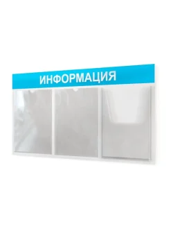 Информационный стенд с карманами информация на стену