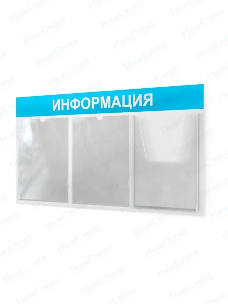 Информационный стенд с карманами информация на стену