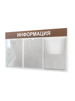 Информационный стенд с карманами информация на стену
