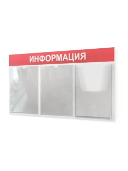 Информационный стенд с карманами информация на стену