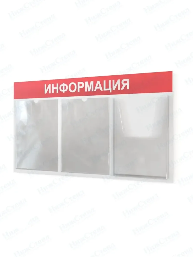 Информационный стенд с карманами информация на стену