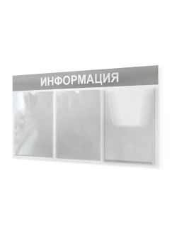Информационный стенд с карманами информация на стену