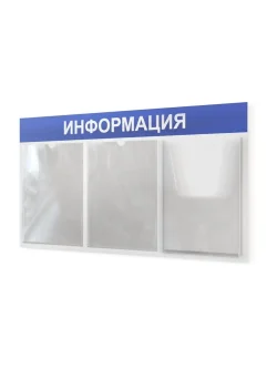 Информационный стенд с карманами информация на стену