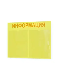 Стенд Информация для офиса и организаций на стену Нижстенд