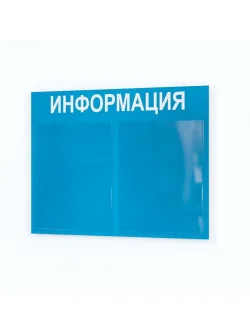 Стенд Информация настенный с 2 карманами A4