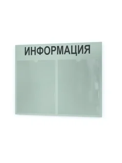 Стенд для офиса и организаций настенный информационный