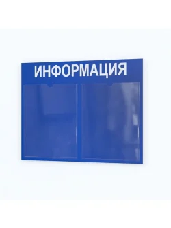 Офисный стенд на стену Информация