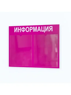 Информационный стенд настенный с 2 карманами А4