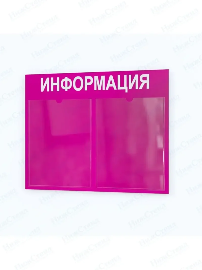 Информационный стенд настенный с 2 карманами А4
