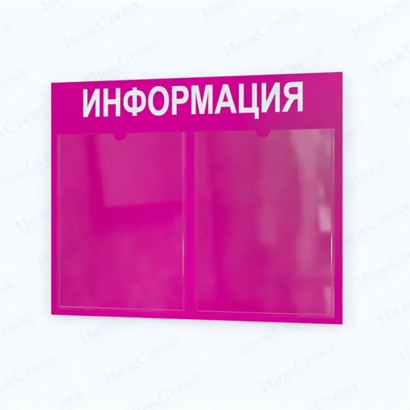 Информационный стенд настенный с 2 карманами А4
