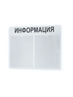 Информационный стенд для офиса и организаций на стену