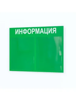 Стенд Табличка информационная с 2 карманами