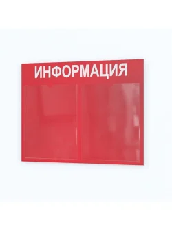 Информационный стенд настенный с 2 карманами