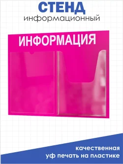 Стенд для офиса и организаций настенный информационный