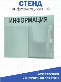 Стенд для офиса Информация с 2 карманами А4