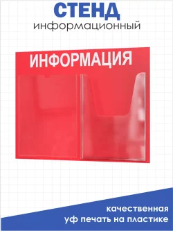 Офисный стенд на стену Информация